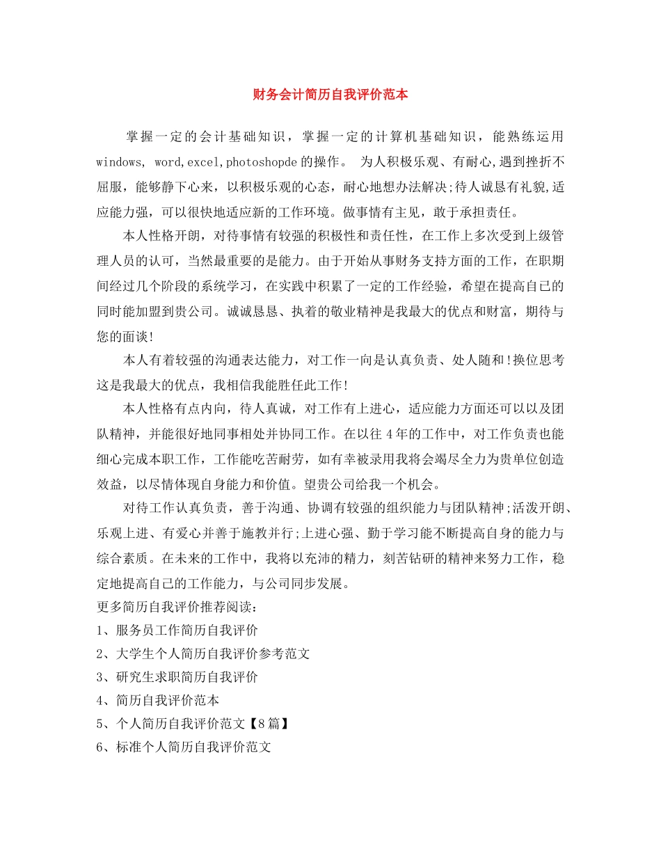 财务会计简历自我评价范本 _第1页