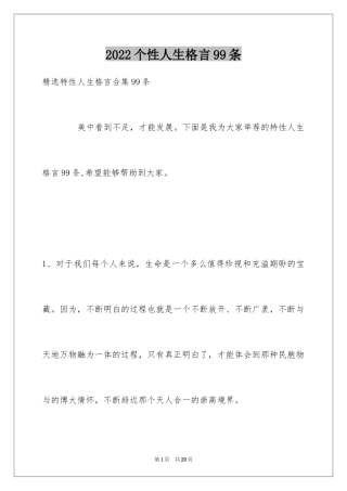 2024个性人生格言99条_7