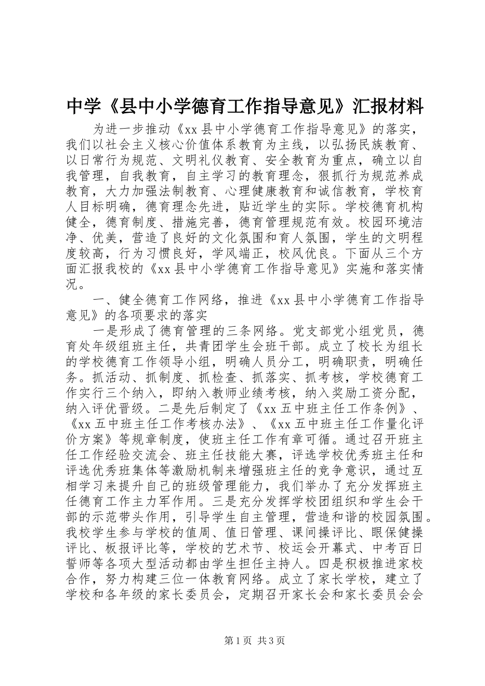 中学《县中小学德育工作指导意见》汇报材料_第1页