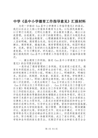 中学《县中小学德育工作指导意见》汇报材料