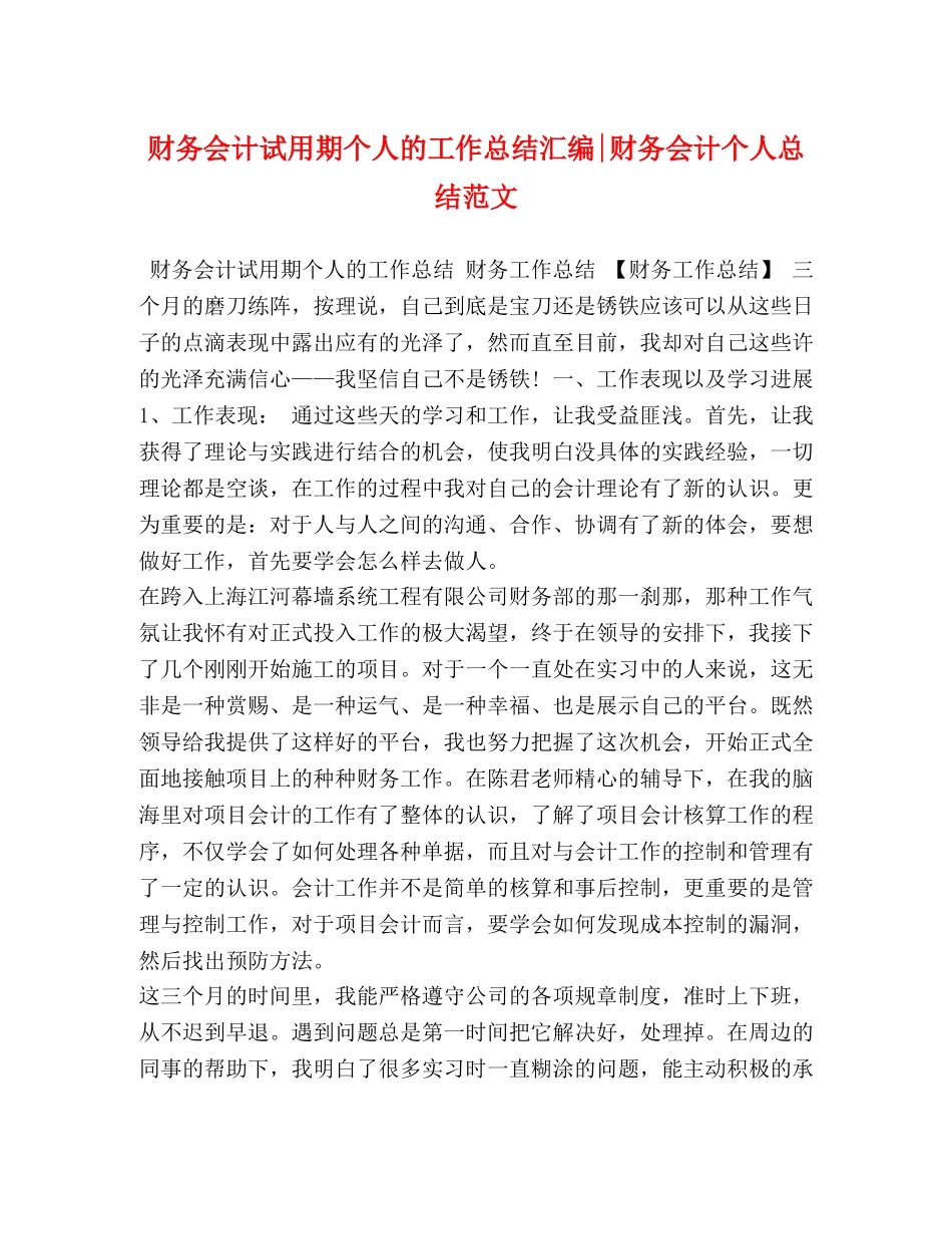 财务会计试用期个人的工作总结汇编-财务会计个人总结范文 _第1页