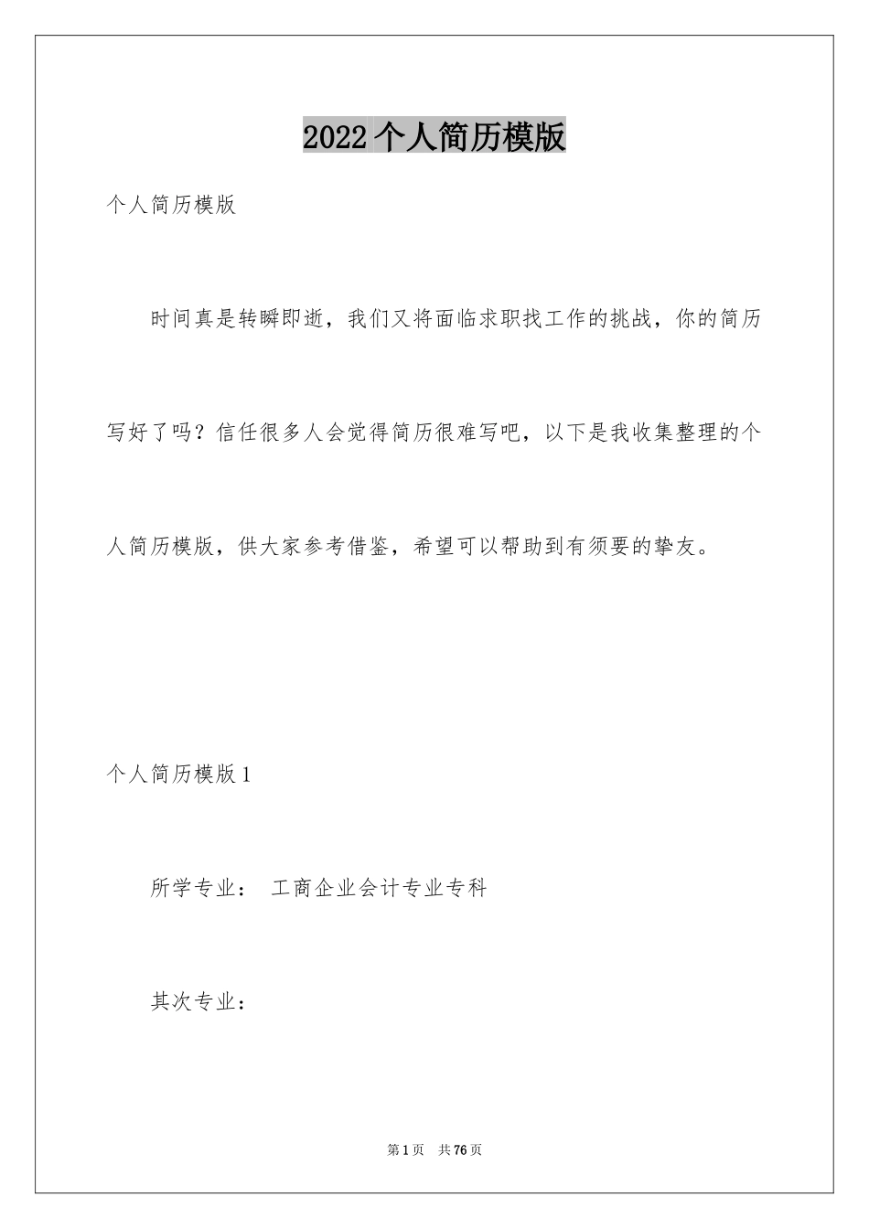 2024个人简历模版_1_第1页