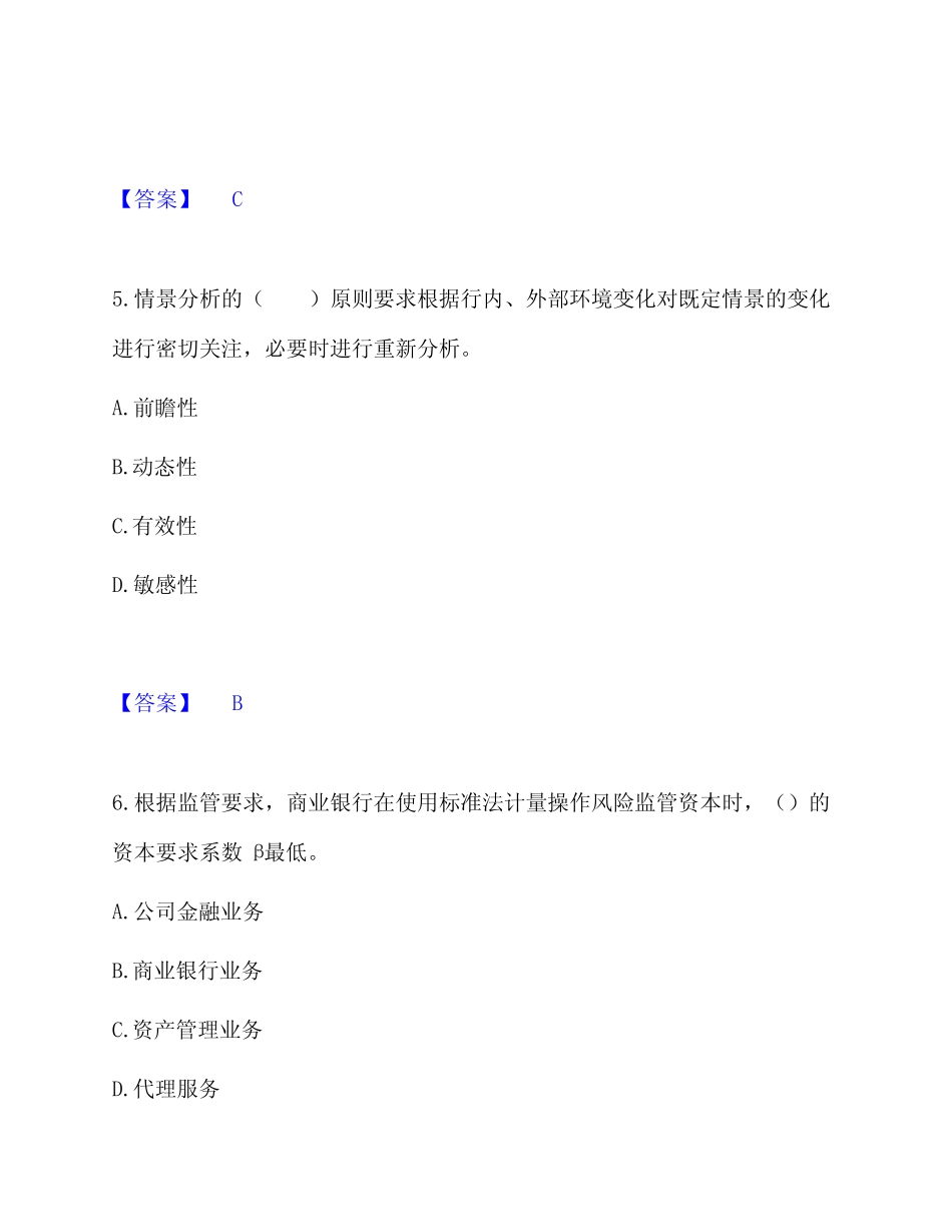初级银行从业资格之初级风险管理训练试卷附答案详解_第3页