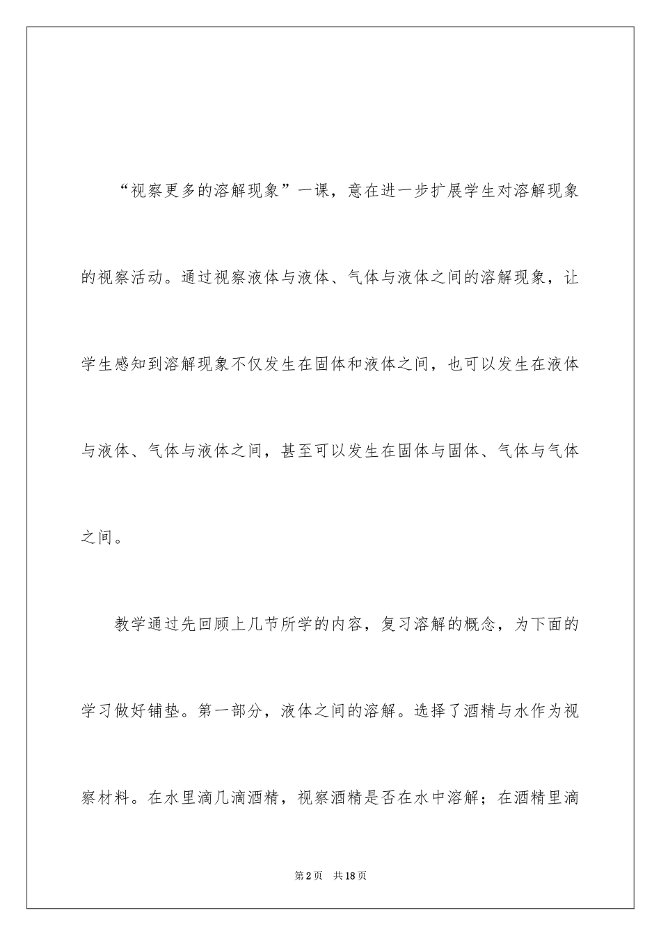 2024《观察更多的溶解现象》教学设计_第2页