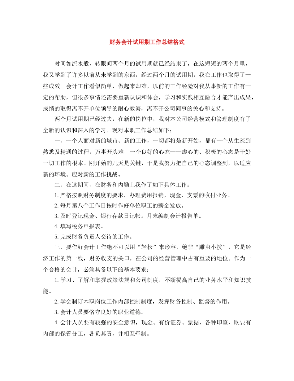 财务会计试用期工作总结格式 _第1页