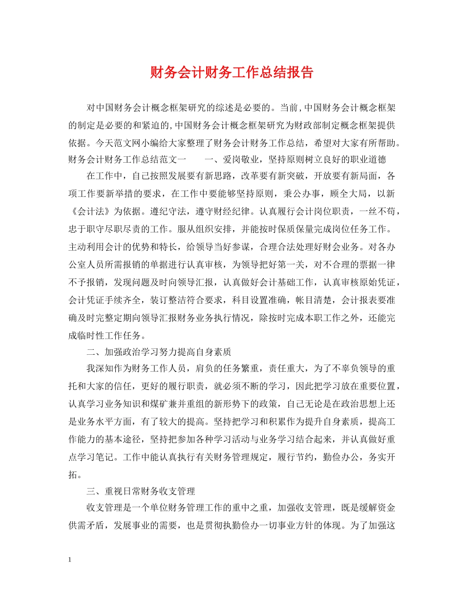 财务会计财务工作总结报告 _第1页