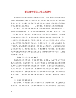 财务会计财务工作总结报告 