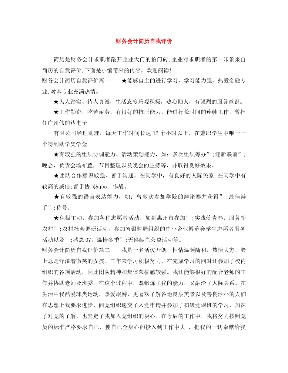 财务会计简历自我评价 _第1页