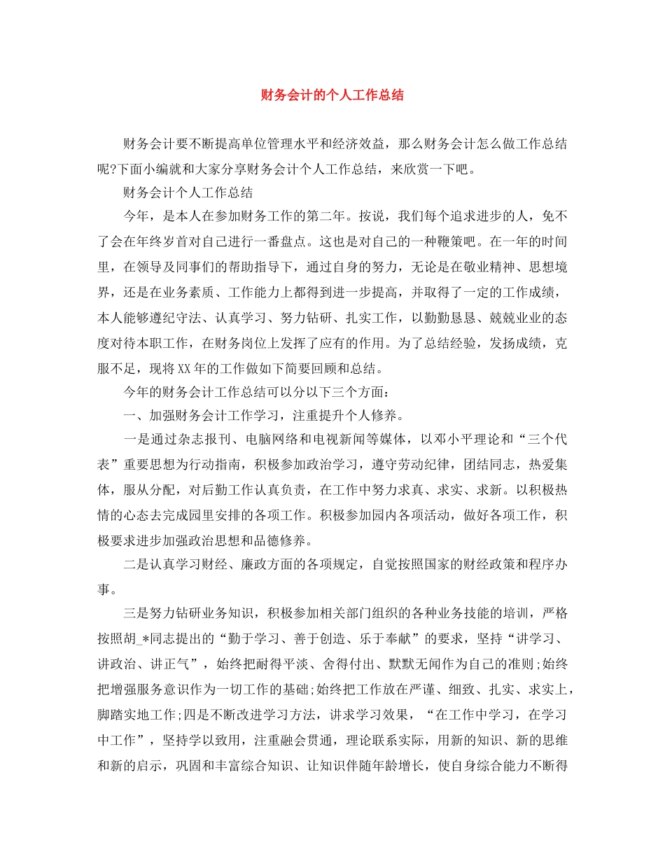 财务会计的个人工作总结 _第1页