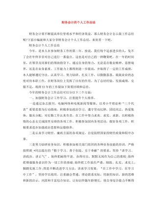 财务会计的个人工作总结 