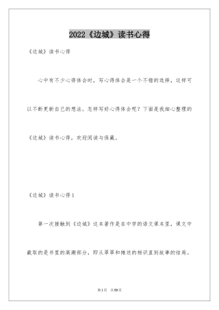 2024《边城》读书心得