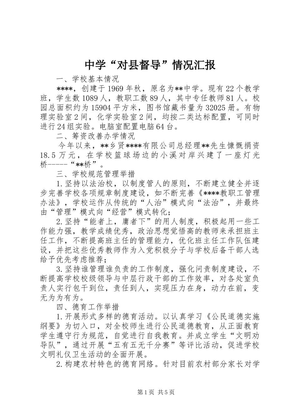 中学“对县督导”情况汇报_第1页