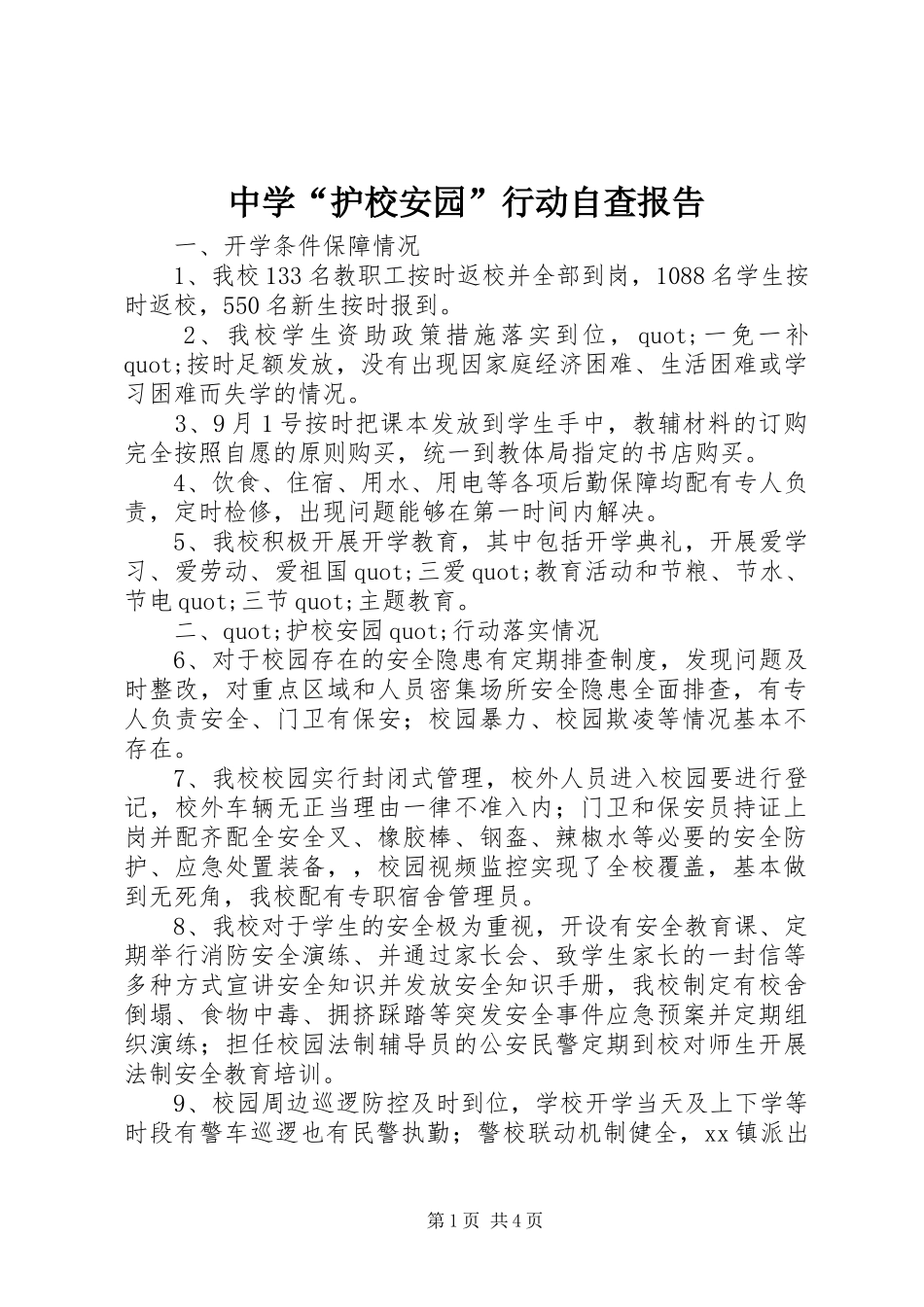 中学“护校安园”行动自查报告_第1页
