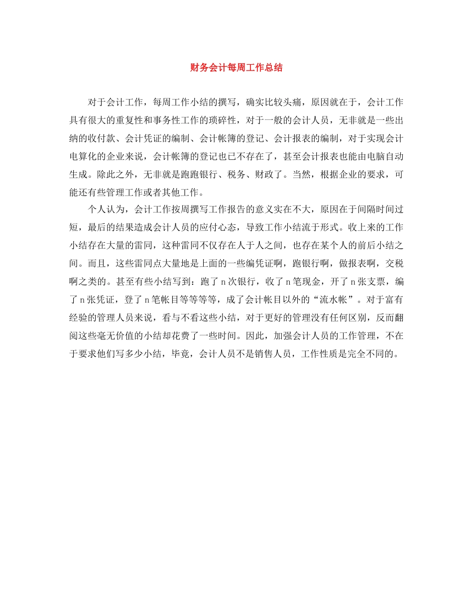 财务会计每周工作总结 _第1页