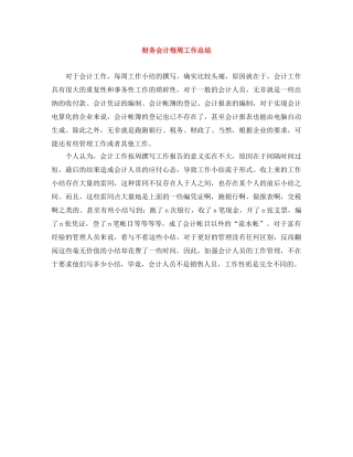 财务会计每周工作总结 