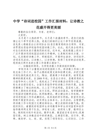 中学“诗词进校园”工作汇报材料：让诗教之花盛开得更美丽