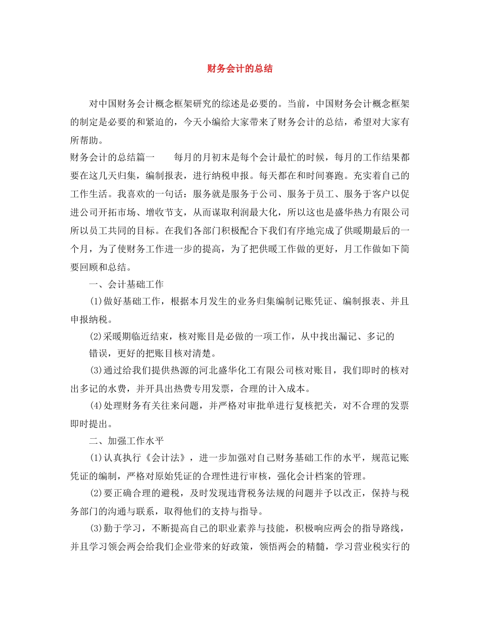 财务会计的总结 _第1页