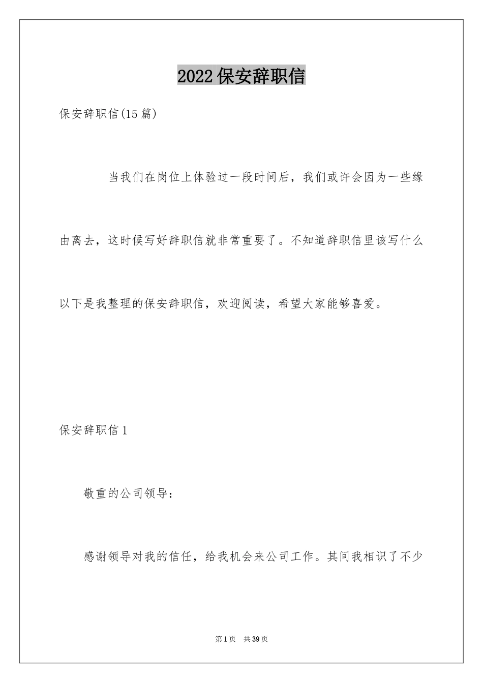 2024保安辞职信_18_第1页