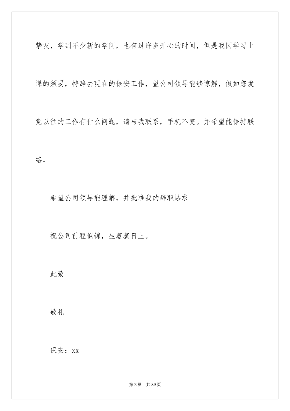 2024保安辞职信_18_第2页