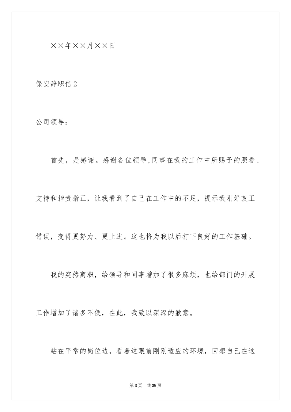 2024保安辞职信_18_第3页