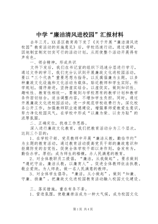 中学“廉洁清风进校园”汇报材料