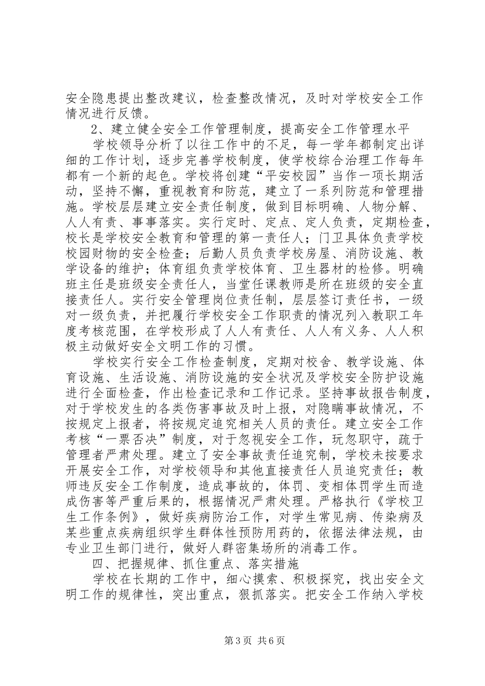 中学“平安校园”,创建工作自查报告_第3页