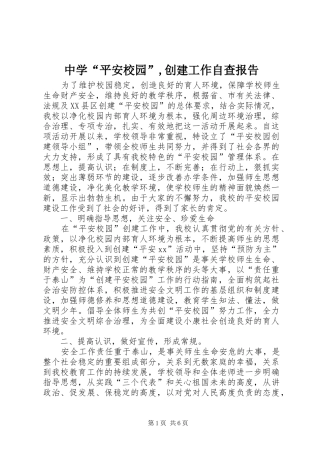 中学“平安校园”,创建工作自查报告