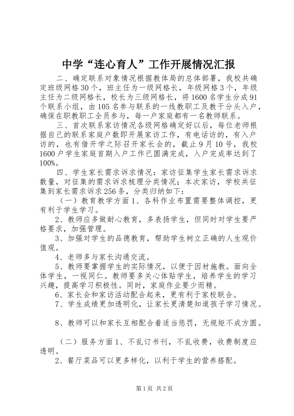 中学“连心育人”工作开展情况汇报_第1页