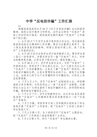 中学“反电信诈骗”工作汇报