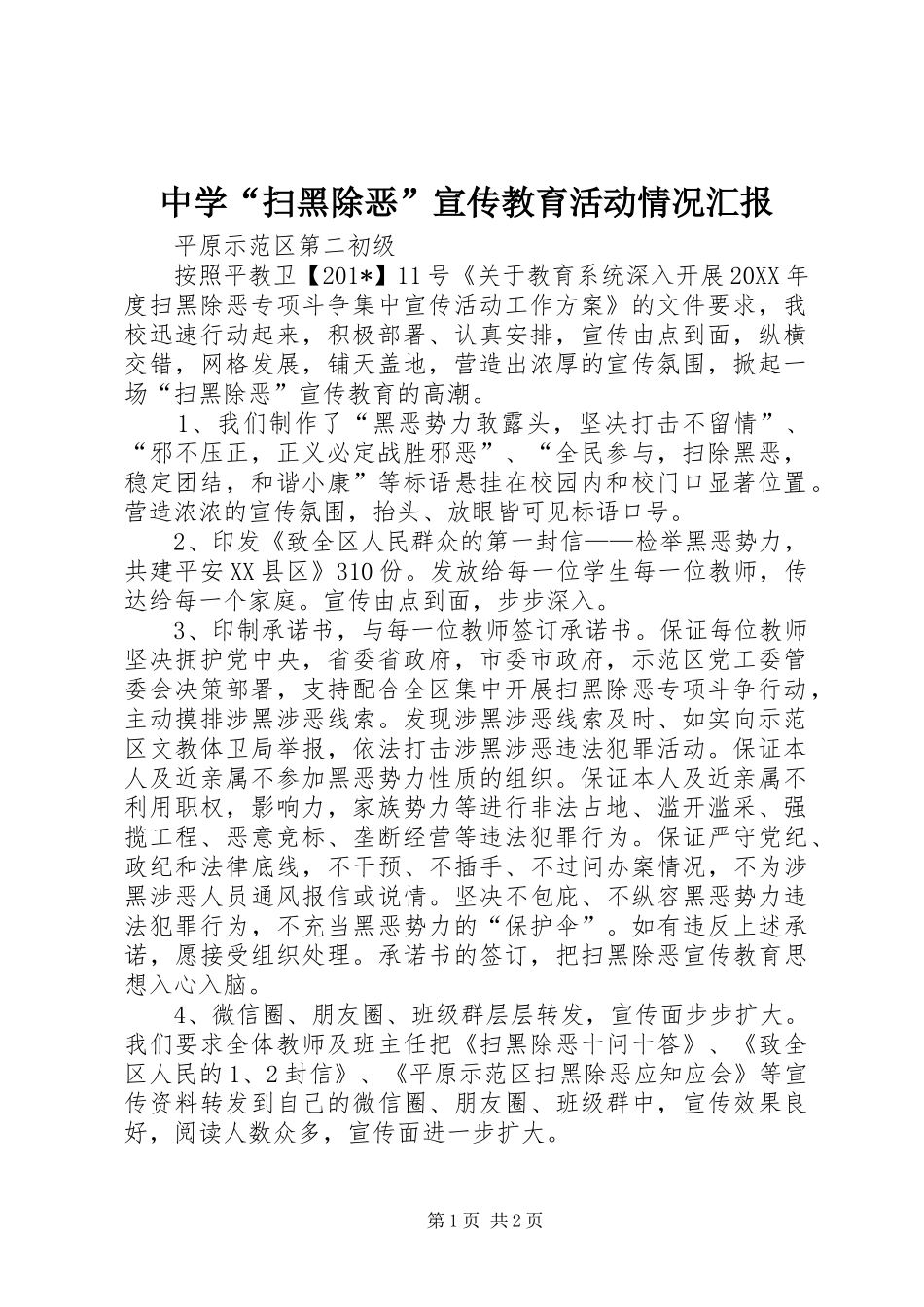 中学“扫黑除恶”宣传教育活动情况汇报_第1页