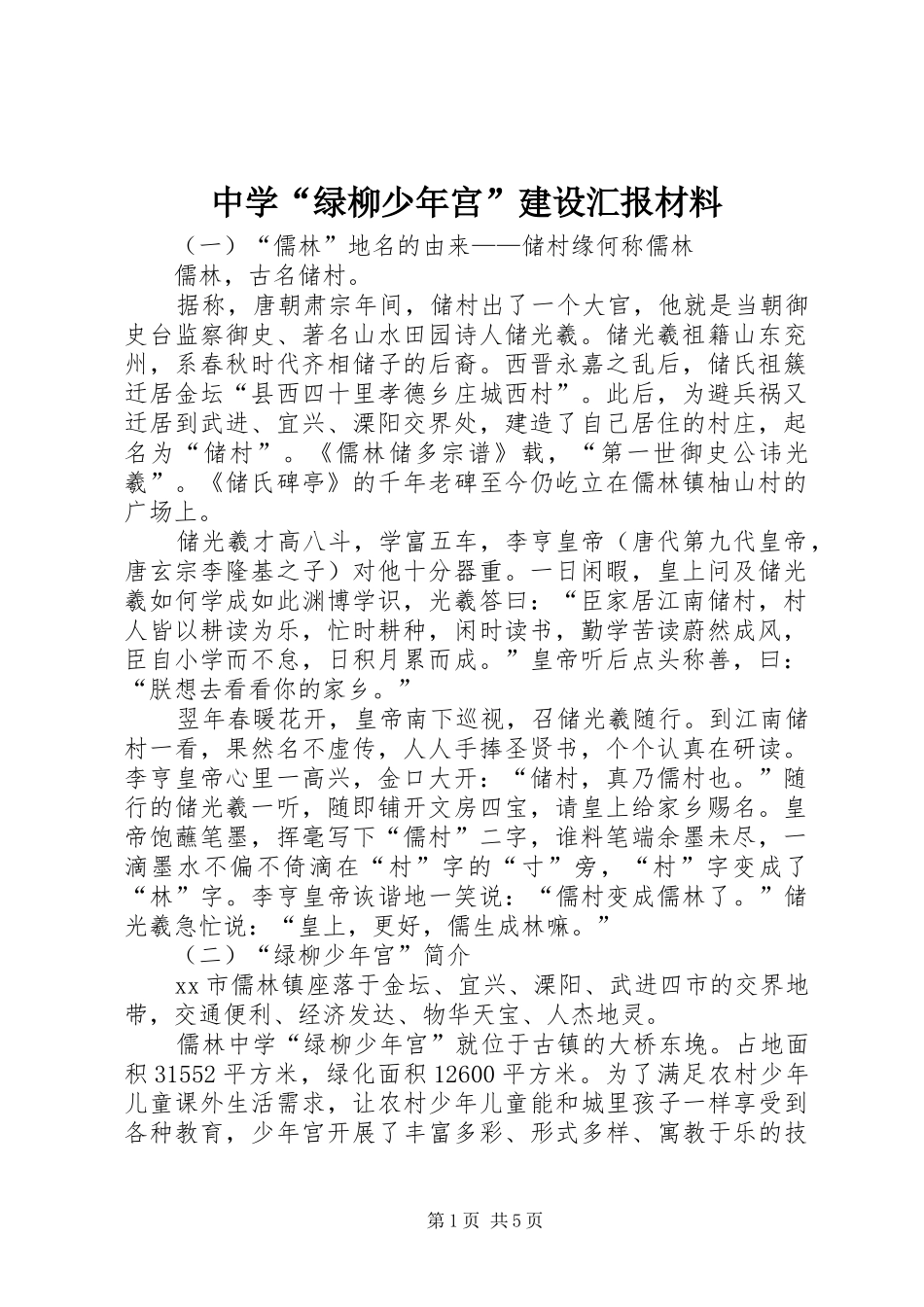 中学“绿柳少年宫”建设汇报材料_第1页