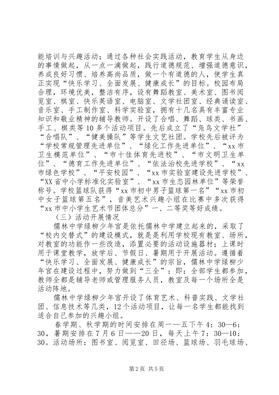 中学“绿柳少年宫”建设汇报材料_第2页