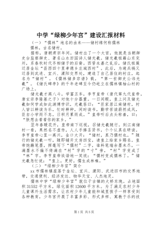 中学“绿柳少年宫”建设汇报材料