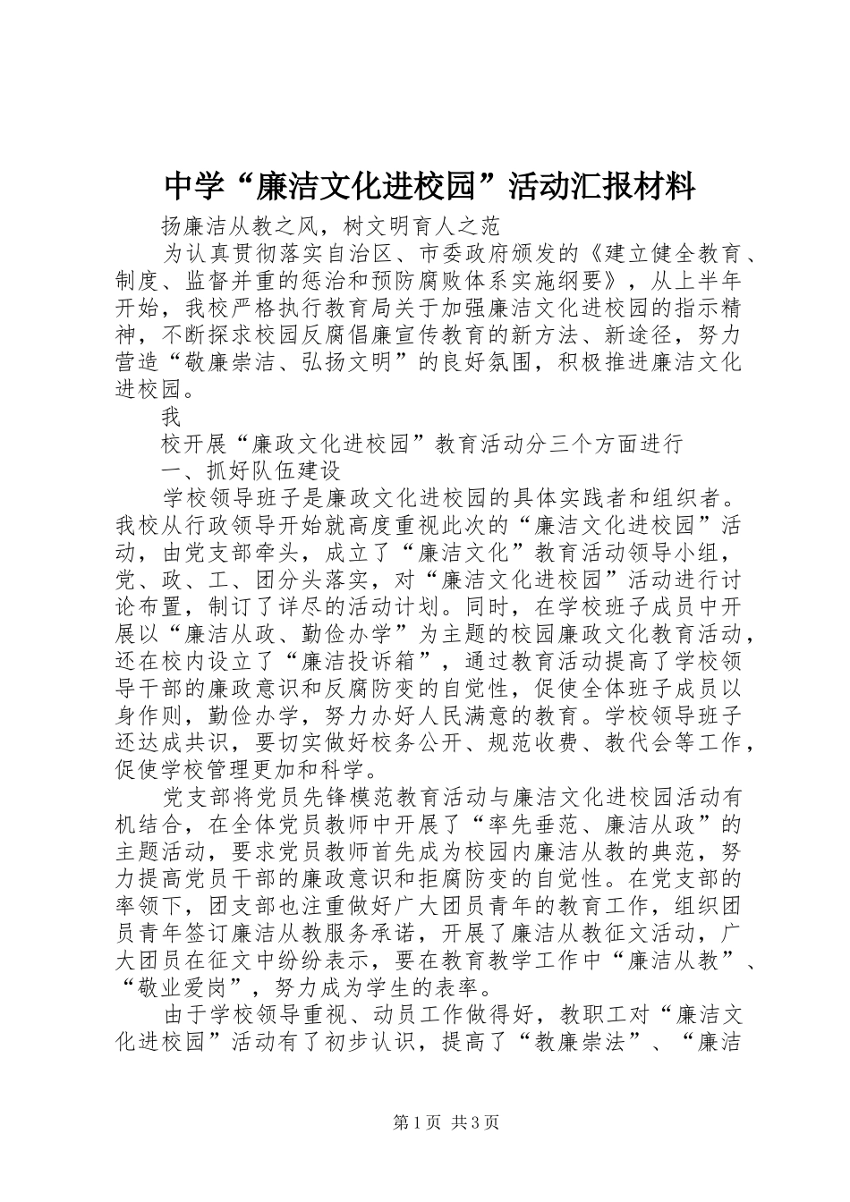 中学“廉洁文化进校园”活动汇报材料_第1页