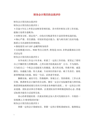 财务会计简历的自我评价 