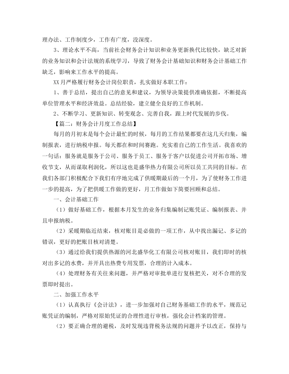 财务会计月度工作总结范文【三篇】 _第2页