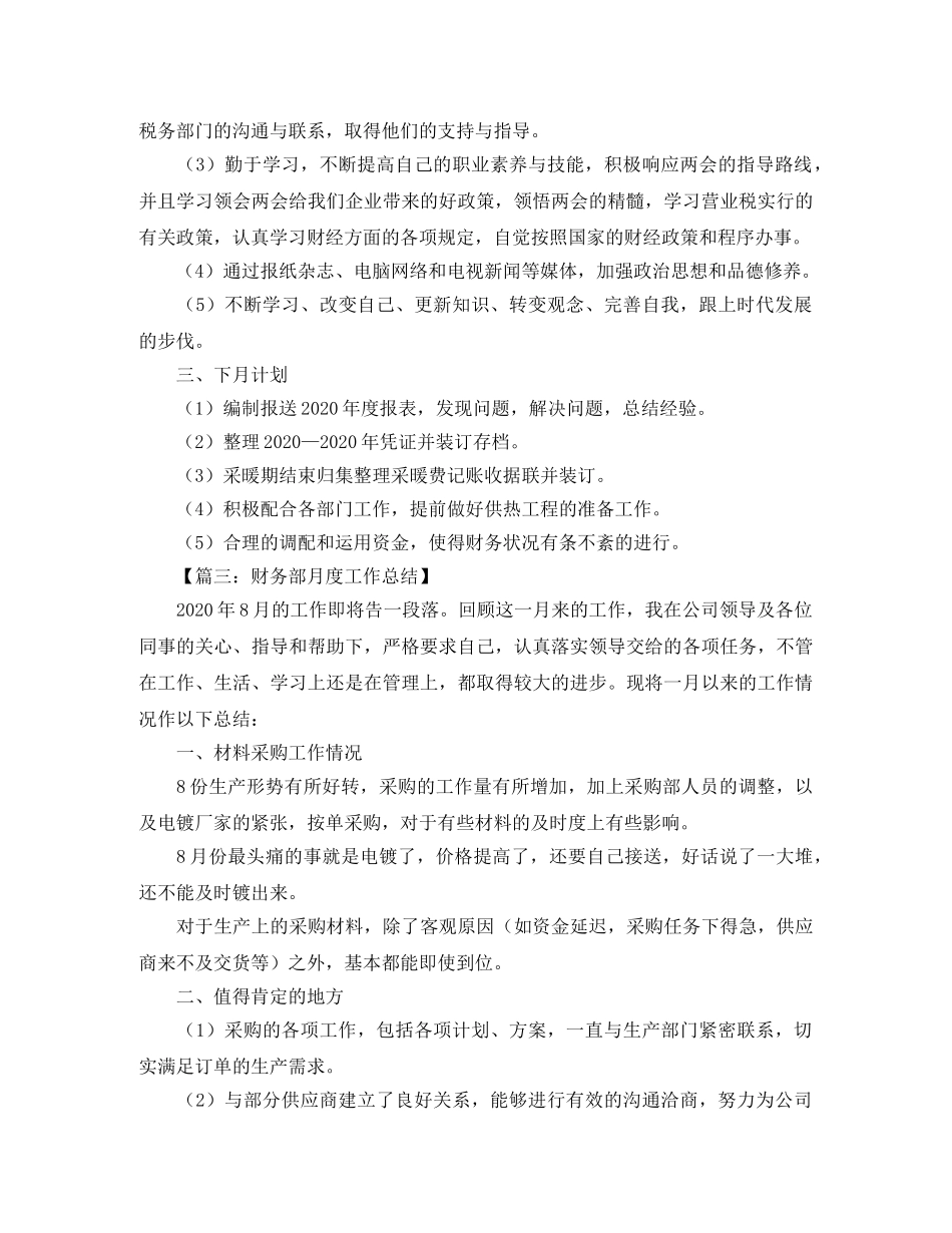 财务会计月度工作总结范文【三篇】 _第3页