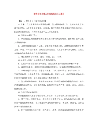 财务会计月度工作总结范文【三篇】 