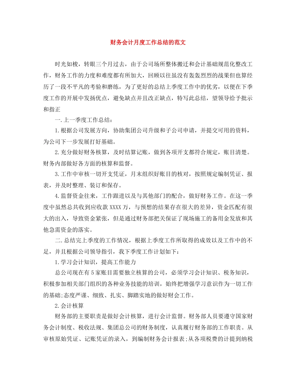 财务会计月度工作总结的范文 _第1页