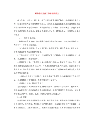 财务会计月度工作总结的范文 