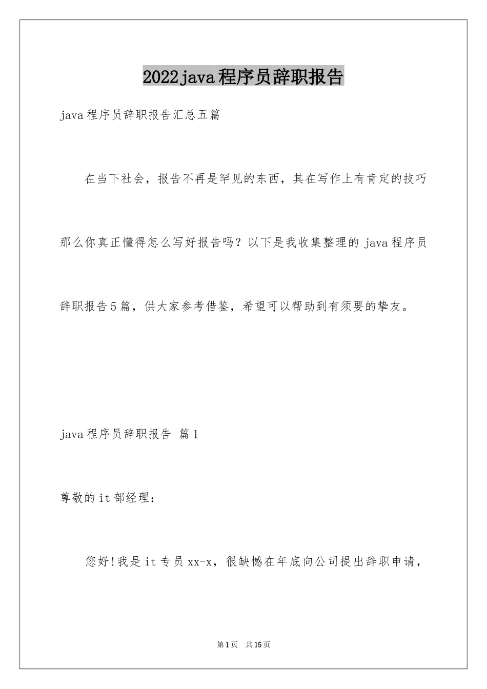 2024java程序员辞职报告_8_第1页