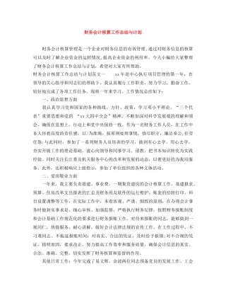 财务会计核算工作总结与计划 
