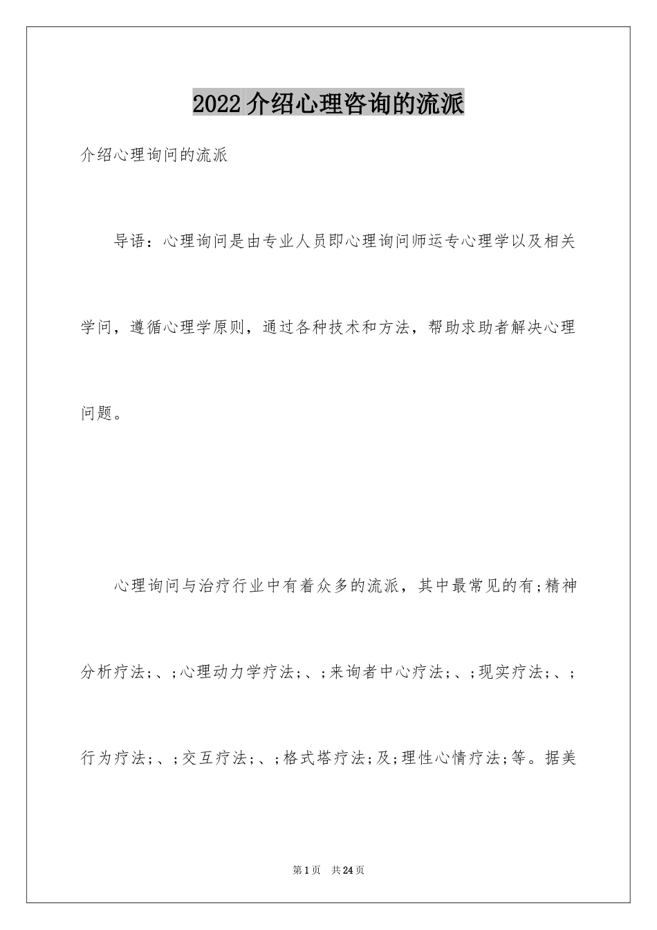 2024介绍心理咨询的流派_第1页