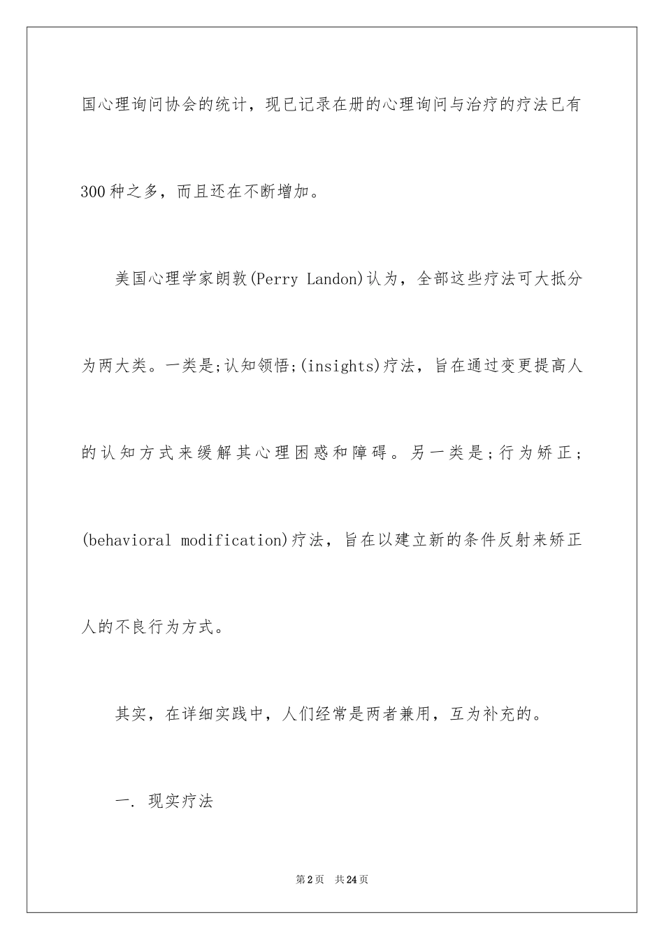 2024介绍心理咨询的流派_第2页