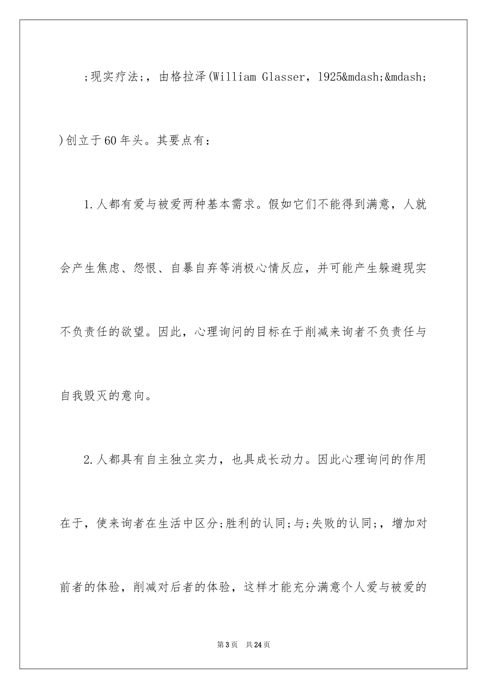 2024介绍心理咨询的流派_第3页