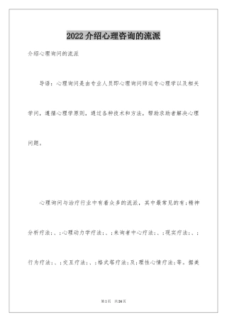 2024介绍心理咨询的流派