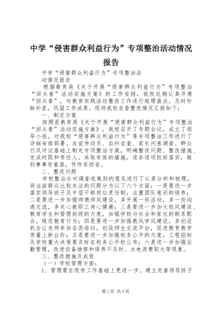 中学“侵害群众利益行为”专项整治活动情况报告