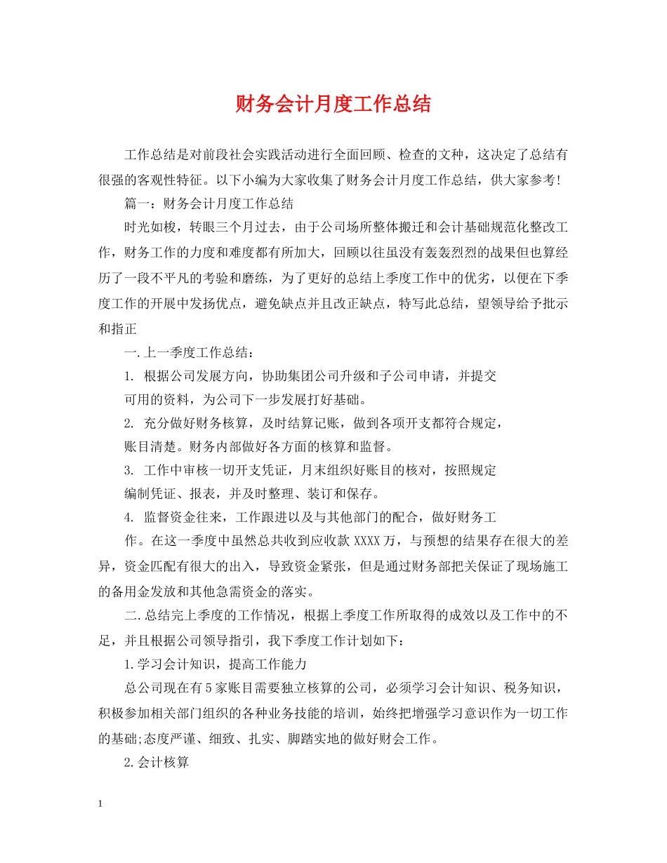 财务会计月度工作总结 _第1页