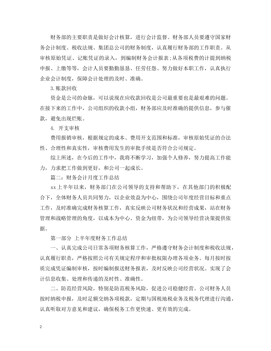 财务会计月度工作总结 _第2页