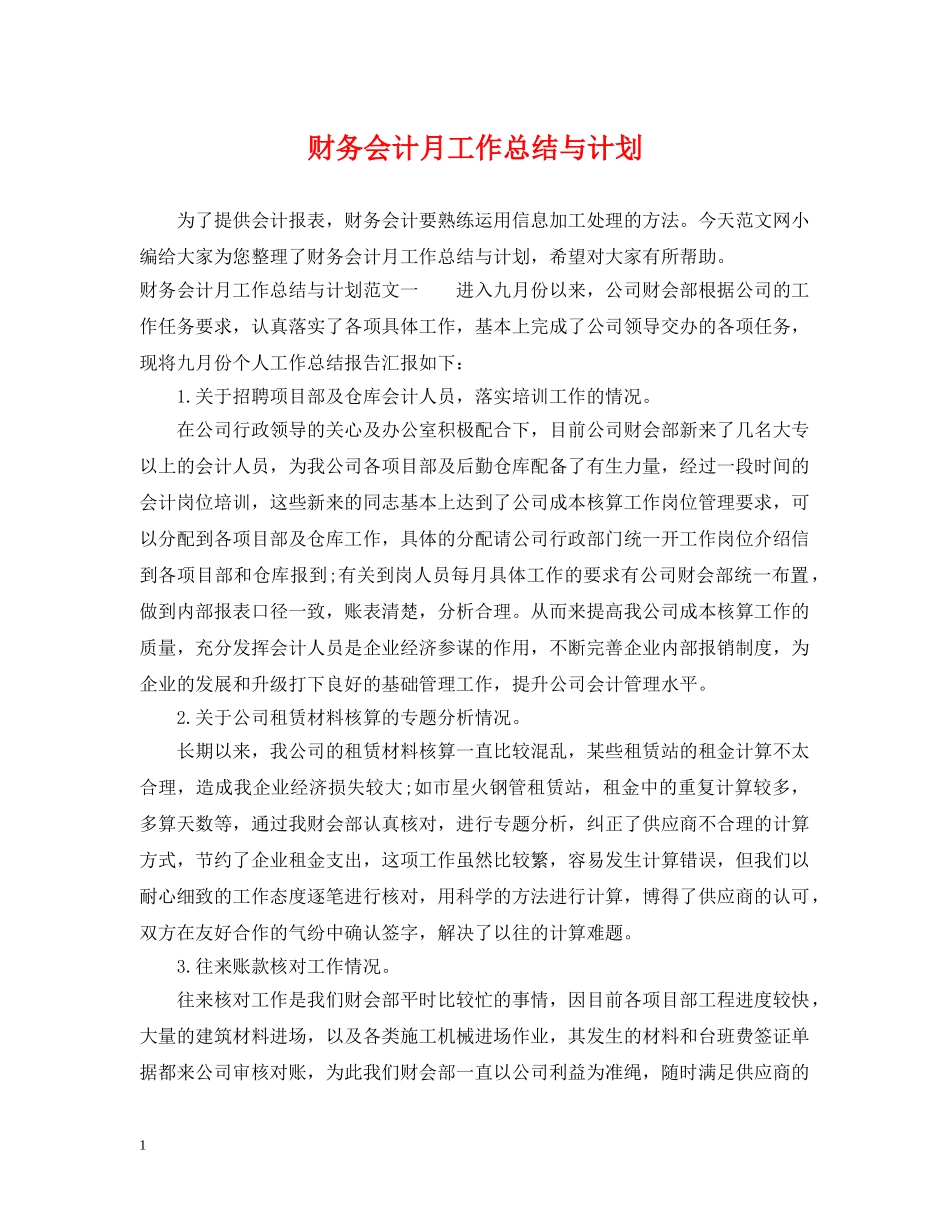 财务会计月工作总结与计划 _第1页